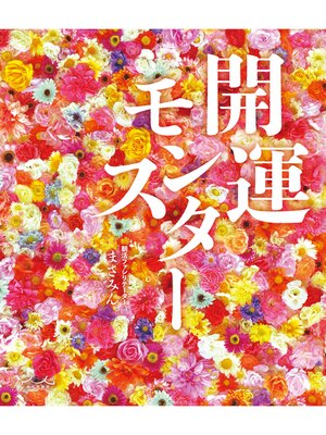 cover image of 開運モンスター
